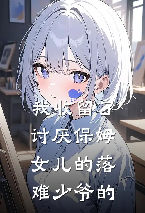 我收留了讨厌保姆女儿的落难少爷的