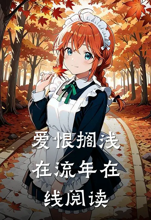 爱恨搁浅在流年在线阅读