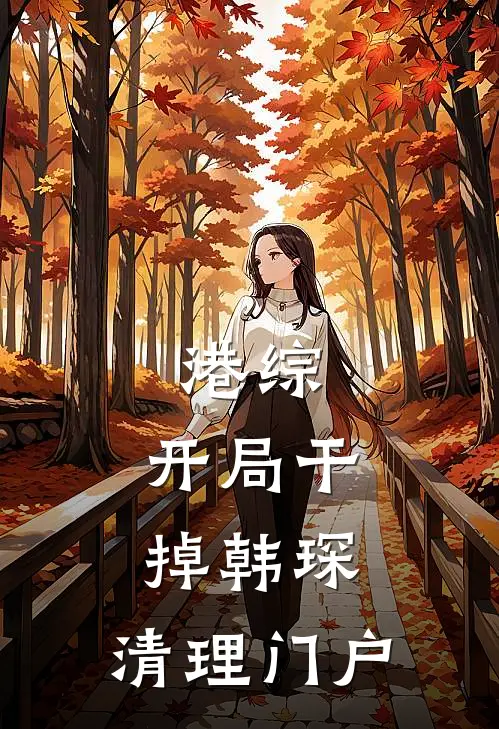 港综：开局干掉韩琛，清理门户(倪永廉托尼)最新免费小说_完本小说免费阅读港综：开局干掉韩琛，清理门户倪永廉托尼