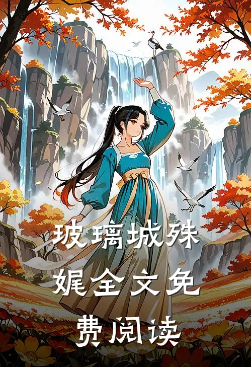 玻璃城殊娓全文免费阅读