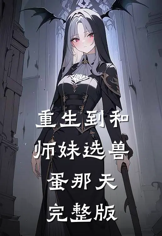 重生到和师妹选兽蛋那天完整版