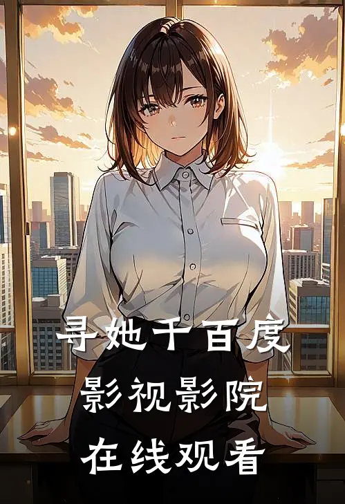 寻她千百度影视影院在线观看