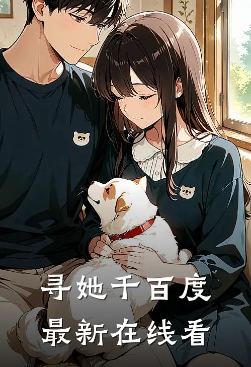 寻她千百度最新在线看