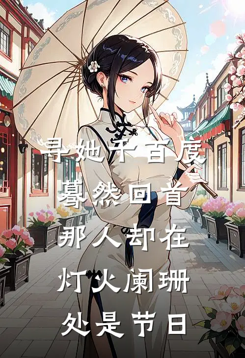 寻她千百度蓦然回首那人却在灯火阑珊处是节日