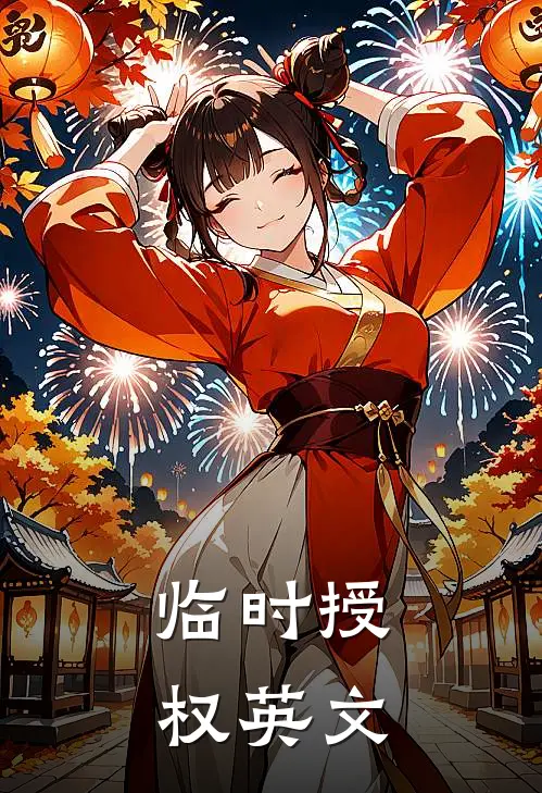 临时授权英文