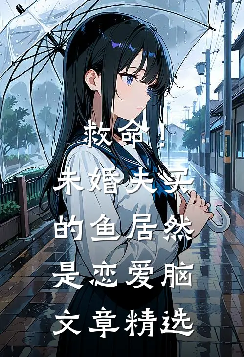救命！未婚夫买的鱼居然是恋爱脑文章精选