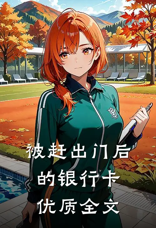 被赶出门后的银行卡优质全文