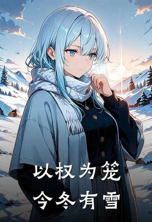 以权为笼 今冬有雪