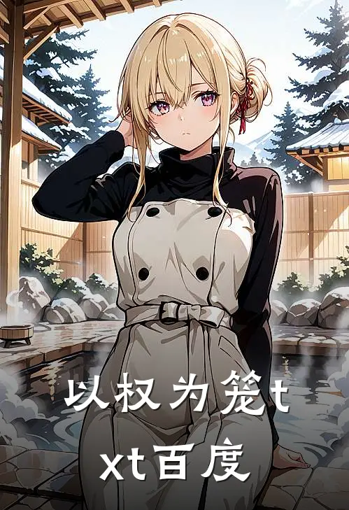以权为笼txt百度