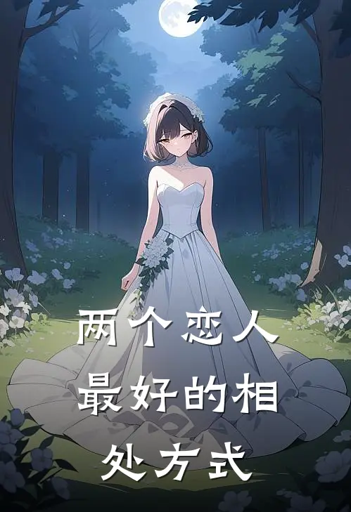 两个恋人最好的相处方式