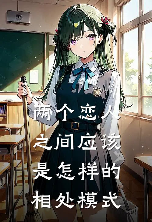两个恋人之间应该是怎样的相处模式