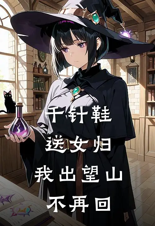千针鞋，送女归，我出望山不再回
