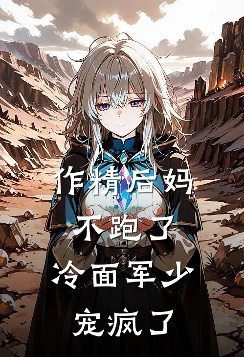作精后妈不跑了，冷面军少宠疯了苏乔白莲花完整版小说_最新章节列表作精后妈不跑了，冷面军少宠疯了(苏乔白莲花)