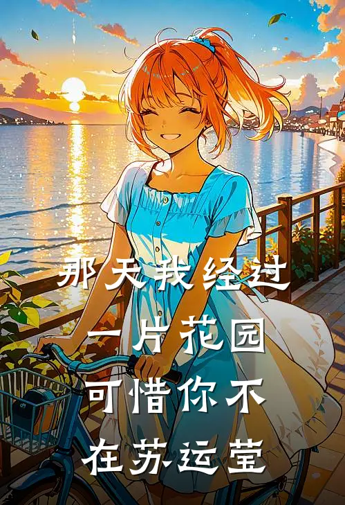 那天我经过一片花园可惜你不在苏运莹