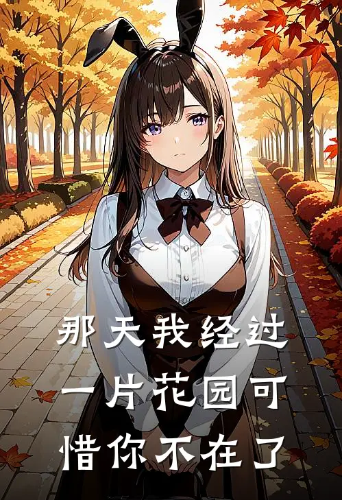 那天我经过一片花园可惜你不在了