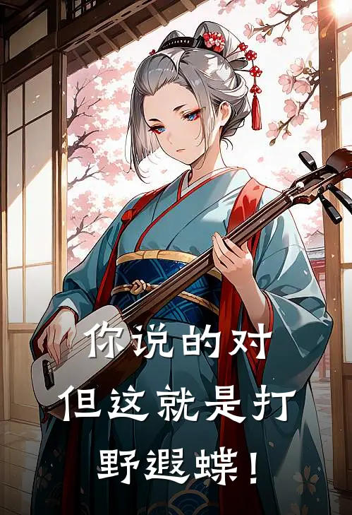 你说的对，但这就是打野遐蝶！楚景元那维纳特免费小说大全_热门免费小说你说的对，但这就是打野遐蝶！(楚景元那维纳特)