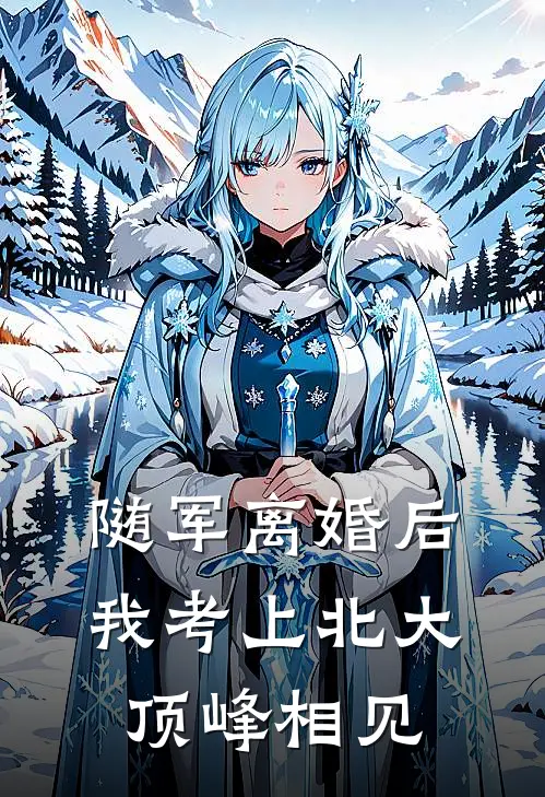 随军离婚后，我考上北大顶峰相见